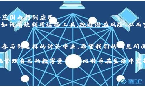 比特币钱包可能遇到的问题有很多，从技术故障到安全漏洞，再到网络容量问题，这些都可能影响用户的体验。下面是关于比特币钱包的一些常见问题及解决方案的详细信息。请注意本文仅供参考，具体情况仍需根据实际应用来判断。

比特币钱包的分类
在了解比特币钱包的现状之前，我们先来看看比特币钱包的几种主要类型。无论是在技术层面还是使用体验上，它们之间有着明显的差异。
ul
    listrong热钱包/strong：这种钱包是在线的，可以非常方便地进行小额交易，但相对而言安全性较低。/li
    listrong冷钱包/strong：这是离线钱包，更加安全，非常适合长期储存比特币，但使用起来较为繁琐。/li
    listrong硬件钱包/strong：是一种物理设备，如USB，也是一种冷钱包，能够提供相对高的安全性。/li
    listrong手机钱包/strong：通过手机应用进行管理和交易，方便但需注意安全问题。/li
/ul

最近比特币钱包的新闻
近期，比特币市场经历了一波动荡，许多钱包用户开始饱受困扰。一些热钱包因交易所遭遇攻击而遭到损失，令人惶恐不安... 这让我们开始反思钱包的安全性和哪些措施可以采取来保护我们的数字资产。

比特币钱包受到攻击的原因
比特币钱包的安全性主要依赖于用户的操作和钱包本身的设计。但可的问题在于，许多用户对于新技术并不够了解。像钓鱼攻击、恶意软件等手法层出不穷...只要稍不注意，就可能使自己的数字资产面临风险。
ul
    listrong钓鱼攻击/strong：黑客通过伪装成真实的网站或应用，骗取用户的登录凭证。/li
    listrong恶意软件/strong：某些恶意软件会试图窃取用户的私钥。/li
/ul

如何提升比特币钱包的安全性
那么，面对这些安全威胁，我们应该如何提升比特币钱包的安全性呢？
ul
    li使用两步验证：确保账户安全的基本步骤，虽然增加了一些操作，但却能大大降低盗号风险。/li
    li定期更新软件与硬件：钱包软件或设备的安全性较差，未更新可能导致漏洞。/li
    li不随便点击链接：千万不要轻易相信不明邮件或信息中的链接。/li
/ul

比特币网络的拥堵
除了安全性外，另一个问题是比特币网络的拥堵。很多用户发现自己的交易确认时间异常缓慢，甚至一度无法发送和接收比特币... 这种情况让人相当沮丧。
造成这一现象的原因是，交易量激增导致网络流量过高，矿工费用暴涨，让一些小额交易在长时间后也难以得到确认。

选择合适的钱包方法
选择合适的钱包对于用户来说至关重要。实际上，不同的用户有不同的需求。如何选择适合自己的钱包呢？
ul
    li频繁交易的用户可以考虑使用热钱包，但需做好安全工作；/li
    li如果只是长期存储比特币，冷钱包或硬件钱包更为合适；/li
/ul

未来比特币钱包的趋势
从长远来看，比特币钱包的安全性和用户体验将会不断发展... 各种新的技术手段都会在这个范围内得到应用。
但归根结底，用户的教育和意识提升才是提高安全性的根本所在。我们每个人都应当积极学习如何有效利用这些工具，规避潜在风险，从而实现更稳妥的交易。

结语：数字货币的未来
比特币钱包的发展与整个区块链技术息息相关，而数字货币的未来又会如何... 这需要更多人参与到这样的讨论中来。希望我们的所见所闻能为各位带来启发，不论是在安全还是在使用层面。

总的来说，比特币钱包的发展有其复杂性，但通过不断学习和适应新的技术，用户将能够更好地管理自己的数字资产，让比特币在生活中发挥更大的作用。

比特币钱包的现状与未来：你该知道的事！