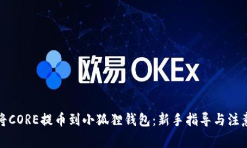 如何将CORE提币到小狐狸钱包：新手指导与注意事项