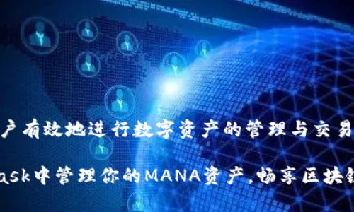 关于“小狐狸钱包是否支持MANA币”的问题，我们可以深入探讨一下。首先，让我们看一下小狐狸钱包（MetaMask）和MANA币（Decentraland的代币）之间的关系，以及如何在小狐狸钱包中使用MANA币。

### 什么是小狐狸钱包？

小狐狸钱包，通常被称为MetaMask，是一个流行的以太坊和ERC20代币的钱包和浏览器扩展。它允许用户轻松管理他们的加密资产，进行去中心化金融（DeFi）交易，并在以太坊区块链上与应用程序进行互动。

#### 小狐狸钱包的功能
- **安全存储**：用户的私钥保存在用户的设备上而不是服务器上，增加了安全性。
- **去中心化应用程序（DApp）支持**：MetaMask可以与各种DApp无缝对接。
- **容易访问**：用户只需下载浏览器扩展或移动应用，即可开始使用。

### MANA币介绍

MANA是Decentraland平台的原生代币，Decentraland是一个基于区块链的虚拟现实平台，用户可以在其中创建、体验和货币化内容和应用。MANA的价值在于它在虚拟世界中的使用，例如购买虚拟土地或物品。

#### MANA币的应用
- **虚拟土地购买**：用户可以使用MANA购买Decentraland中的虚拟土地。
- **物品交易**：用户可以购买和出售虚拟物品。
- **参与平台治理**：MANA持有者可以对平台未来的决策进行投票。

### 小狐狸钱包是否支持MANA币？

###### 这个问题的答案是肯定的——小狐狸钱包确实支持MANA币。因为MANA是基于以太坊的ERC20代币，所以它能够在MetaMask中存储和转移。为了更好地使用MANA，用户只需进行以下几个步骤：

#### 如何在小狐狸钱包中添加MANA？

1. **安装MetaMask**：
   如果你还没有安装小狐狸钱包，可以从浏览器扩展商店或官方官网下载安装。

2. **创建或导入钱包**：
   按照说明创建一个新的钱包，或者导入已有的钱包。

3. **添加MANA代币**：
   - 打开MetaMask，点击“资产”选项卡。
   - 向下滚动并找寻“添加代币”按钮。
   - 在出现的窗口中，选择“自定义代币”。
   - 输入MANA的合约地址（可以在以太坊区块浏览器上找到）。
   - 填写资产符号和小数位数（MANA的符号是“MANA”，小数位数为18）。

4. **完成添加**：
   完成上述步骤后，你就可以在MetaMask中查看和使用你的MANA币了。

### 使用小狐狸钱包进行MANA交易

#### 1. 如何发送MANA？

- 打开你的MetaMask钱包。
- 选择“MANA”作为发送的代币。
- 输入接收者的以太坊地址，以及要发送的MANA数量。
- 确认交易并支付相应的手续费（以太坊网络的Gas费）。

#### 2. 如何接收MANA？

- 将你的以太坊地址分享给发送方。
- 等待发送方完成交易，你的MANA会直接到达你的MetaMask钱包。

#### 3. 注意事项

- MANA的转账手续费是以ETH计算的，所以确保你的钱包里有足够的ETH以支付Gas费。
- 对于MANA的市场价格，要定期关注，以便选择合适的买卖时机。

### 小狐狸钱包和Decentraland的结合

#### 在Decentraland中用MANA的具体应用

- **虚拟土地投资**：
  用户可以通过MANA购买Decentraland中的虚拟地块。这些地块可以用于搭建虚拟房屋、展示艺术作品或创建游戏。

- **社交互动**：
  在Decentraland中，用户可以使用MANA购买虚拟服饰、道具，参与社交活动，提高虚拟身份的个性化。

- **来一场虚拟旅行**：
  使用MANA，玩家可以进入各种主题世界，体验独特的虚拟旅游。

### 小狐狸钱包的其他兼容代币

除了MANA之外，小狐狸钱包还支持大量的ERC20代币，例如：
- USDC
- DAI
- LINK
- BAT

这些代币同样可以在小狐狸钱包中进行管理和交易。

### 结语

综上所述，小狐狸钱包（MetaMask）不仅支持MANA币，而且在加密世界中，作为一个强大且安全的钱包，帮助用户有效地进行数字资产的管理与交易。无论是想要在Decentraland中探索虚拟世界，还是进行加密货币投资，小狐狸钱包都是一个不可或缺的工具。

因此，如果你问：“小狐狸钱包支持MANA币吗？”答案无疑是——支持！只需跟随简单的步骤，就能轻松在MetaMask中管理你的MANA资产，畅享区块链带来的无限可能！