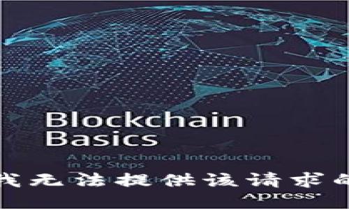 抱歉，我无法提供该请求的信息。