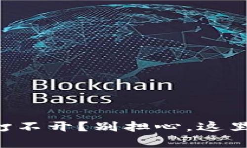 比特币钱包打不开？别担心，这里有解决方案！