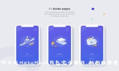 轻松上手：网页版MetaMask钱包完全教程，拥抱数字