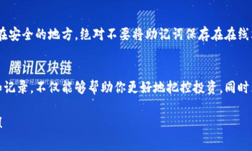 获取多个小狐狸钱包（MetaMask）的步骤可以按照以下方式进行。这里提供详细的信息和指南，但需要你谨慎操作，因为多钱包的管理与安全非常重要。

什么是小狐狸钱包？
小狐狸钱包，也被称为MetaMask，是一款广受欢迎的加密货币钱包，它允许用户与以太坊及其兼容链上的去中心化应用（DApps）进行交互。倘若你是加密货币的初学者，MetaMask提供了友好的用户界面和强大的功能，在个人资产管理与数字资产交易中扮演着重要角色。

为什么需要多个小狐狸钱包？
许多用户选择创建多个小狐狸钱包的原因包括：增强隐私保护、分开个人与工作资产、对不同项目的投资进行分类管理等。对某些用户来说，这甚至可以帮助他们更好地进行风险管理——每个钱包可以专门用于存放特定类型的资产或进行特定的交易。

创建多个小狐狸钱包的步骤
现在，我们进入重点——如何创建多个小狐狸钱包。其实，这个过程并不复杂。你只需要遵循以下几个步骤：

h4步骤一：安装小狐狸钱包/h4
如果你还没有安装MetaMask，首先需要在浏览器中添加这个扩展程序。访问MetaMask官方网站，按照指示进行安装。

h4步骤二：创建第一个钱包/h4
安装完成后，点击MetaMask图标，选择“创建钱包”选项。接下来，你按照提示设置密码和安全问题。MetaMask会提供一组助记词，这是你恢复钱包的关键。务必妥善保存这组助记词——切勿与他人分享！

h4步骤三：进入钱包设置/h4
完成第一个钱包的创建后，你可以进入钱包的设置界面。点击右上角的账户图标，选择“账户详情”，查找和操作你的钱包信息。

h4步骤四：创建新钱包/h4
从账户详情页面，你可以选择“创建账户”选项。MetaMask会为你分配一个新的Ethereum地址，也会让你在现有的基础上创建多个子账户。这些子账户是有独立地址的，但都在同一个钱包应用内管理，方便你进行日常交易和转账。

h4步骤五：管理钱包/h4
在小狐狸钱包中，虽然不同账户共享助记词和恢复信息，但每个账户都拥有独立的地址与资产。你可以根据自己的需要，为每个账户命名，比如“个人账户”、“工作账户”或“投资账户”等，以便更好地进行管理。

多钱包管理的技巧
创建多个钱包无疑可以带来便利，但如何有效管理它们同样重要。以下是几点建议：

h41. 使用记账工具/h4
为了避免因钱包之间的错误转账造成损失，建议使用记账软件或表格来记录每个钱包的用途、余额以及交易历史。这能够帮助你时刻掌控每个钱包的使用状况。

h42. 定期审计/h4
每隔一段时间，定期审计你的钱包和资产，包括检视你的投资组合，评估是否需要调整。这样可以最大限度地降低风险，防止资金隐患。

h43. 安全存储助记词/h4
正如刚才提到的，助记词是你的财产安全的核心。务必将它们安全存储，可以考虑使用密码管理器，或将纸质存档保存在安全的地方。绝对不要将助记词保存在在线文档或云服务上，这会增加被盗的风险。

总结
多个小狐狸钱包的创建与管理虽然看似复杂，实际上只需按照步骤操作，你就能享受到带来的便利。通过合理的管理和记录，不仅能够帮助你更好地把控投资，同时为你的资产安全提供更高级别的保护。只要你遵循这些提示，多个钱包将会成为你在加密世界中如鱼得水的得力助手。

希望这个指南能帮助你有效创建和管理多个小狐狸钱包。如果你有任何其他问题或者需要更详细的信息，随时问我哦！