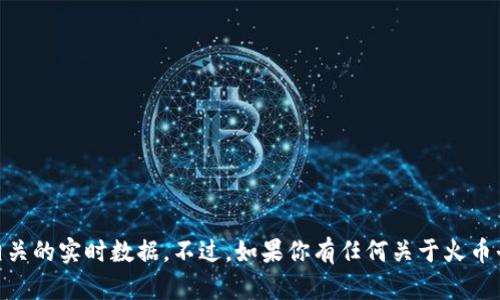 抱歉，我无法提供火币USDT钱包余额的截图或任何财务相关的实时数据。不过，如果你有任何关于火币平台或数字货币钱包的具体问题，我会很乐意帮助你解答！