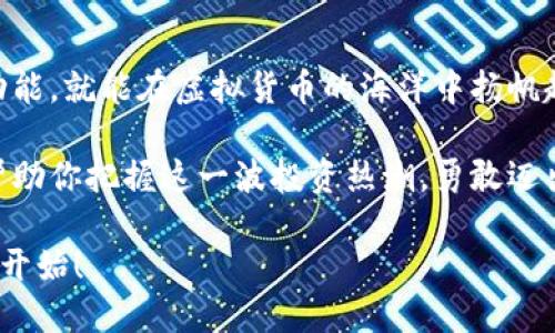   MetaMask如何查看和管理其他币种？教你几招！ / 

 guanjianci MetaMask，数字货币，钱包管理，币种显示 /guanjianci 

什么是MetaMask？
MetaMask是一个广受欢迎的数字货币钱包，它允许用户安全地存储和管理他们的以太坊及以太坊兼容代币。简单来说，MetaMask就像一个数字资产的保险箱。不仅如此，它还充当了与区块链互动的桥梁，让用户可以轻松地进行交易和参与去中心化应用（DApps）...这样看来，MetaMask似乎真的是个不可多得的小助手吧？

为什么要在MetaMask中显示其他币种？
你可能会问，为什么我们需要在MetaMask中显示其他币种？答案很简单，要多样化你的资产管理，增强投资的灵活性。例如，有人在以太坊上赚了利润，想要投资一些新兴的代币；又或者你在参加IDO（首发交易）中获得了新币，想查看它们的市值和交易情况...这些需求，MetaMask都能满足！

如何在MetaMask中添加和查看其他币种？
首先，你需要确保你的MetaMask钱包已经安装并设置好，然后就可以按照以下步骤来显示自己喜欢的其他币种：

h41. 找到合适的合约地址/h4
要添加其他币种，你需要先找到该币种的合约地址。这就像找一个人的电话号码，首先得有号码...如果你不知道在哪儿找，可以去币安、CoinMarketCap等网站查找。只需搜索你关注的币种，通常它的合约地址会在项目的官网或社交媒体公布。

h42. 打开MetaMask/h4
点击你浏览器右上方的MetaMask图标，输入你的密码并解锁你的钱包...这一步就像是打开了一扇通往数字资产世界的大门。然后，在主界面上方，点击“资产”选项卡，切换到“添加代币”。

h43. 自定义添加代币/h4
点击“自定义代币”选项，在“代币合约地址”框中输入你找到的合约地址。当你输入完毕后，MetaMask会自动识别代币的名称和符号...嘿，真是省事！然后点击“下一步”。

h44. 确认添加/h4
检查信息无误后，点击“添加代币”按钮，你就能在MetaMask的资产列表中看到新的币种了！就是这么简单，几步操作就让你的数字资产更加丰富多彩。你是不是对自己的投资组合感到更有掌控感了呢？

如何管理添加的币种？
现在，既然你已经成功添加了其他币种，接下来的问题就是如何有效管理这些资产...对于每个投资者来说，监控资产的表现是非常重要的。那么，MetaMask又能如何帮助你呢？

h41. 查看资产表现/h4
在你的资产列表中，你可以直接看到每个币种的现行价值以及总资产的总值。通过切换不同的标准（比如24小时的涨幅），你就能快速了解每种资产的表现，像是一名数字资产的掌控者...

h42. 进行交易/h4
如果你决定对某个币种进行交易，MetaMask提供了与去中心化交易所（如Uniswap、SushiSwap等）的无缝连接。只需在钱包中选择你想交易的币种，输入交易数量，确认信息后即可发起交易...简直就像走进了一个数字交易市场，对吧？

添加及管理币种的注意事项
当然，添加新币种并管理投资组合虽然简单，但在这个过程中仍需谨慎：

h41. 筛查新币的合法性/h4
投资数字货币领域的一个原则是，不要盲目跟风。尽量选择有实际用途或基础技术支撑的币种。避免投资那些来路不明、不被广泛认可的项目...毕竟，主流币和小众币之间，有可能隐含着巨大的风险。

h42. 注意合约地址的准确性/h4
在添加币种时，务必确认合约地址的准确性。伪造的合约地址可能会导致资产损失，这一点可不能掉以轻心。所以，建议从官方渠道获取信息，确保一切正常无误...

h43. 管理好自己密码和助记词/h4
有很多案例表明，许多投资者因为丢失密码或助记词而无法找回他们的钱包资产。务必要确保密码的安全性，同时将助记词妥善保管...在这个数字资产终极博弈中，你的虚拟钥匙是最重要的！

总结
通过MetaMask添加和管理其他币种其实并不复杂，经过以上步骤，你应该能够轻松上手。不论你是小白投资者还是老手，只要能合理利用这些功能，就能在虚拟货币的海洋中扬帆起航...

在数字货币投资的路上，MetaMask无疑是一个强大的工具，帮助你获取多元化的投资机会，以及灵活高效地管理你的资产。希望以上的信息能帮助你把握这一波投资热潮，勇敢迈出第一步，探索更为广阔的金融天地—这也是未来财富增长的无限可能，不是吗？

所以，心动不如行动，赶快去MetaMask上操作一番吧！希望你能在投资的旅途中，通过添加不同的币种，带来新的收益和体验…你的成功，从这里开始！