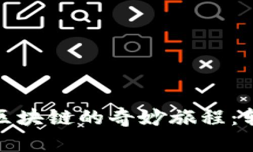 小狐狸钱包进入区块链的奇妙旅程：转圈圈的背后意义