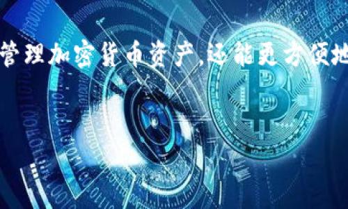 在苹果设备上下载小狐狸钱包（通常指的是 MetaMask 或者类似的加密货币钱包应用）是一个相对简单的过程。请按照以下步骤进行操作：

步骤一：打开 App Store

首先，您需要在您的苹果设备上找到并打开 App Store 应用。App Store 是您下载任何应用程序的主要渠道。如果您的设备未安装最新版本的 iOS 系统，您可能需要先更新您的系统，以便确保能够访问最新的 App Store 应用。


步骤二：搜索小狐狸钱包

在 App Store 的底部，您会看到一个“搜索”选项。点击这个选项，您会看到一个搜索框。在搜索框中输入“小狐狸钱包”或“MetaMask”。然后点击“搜索”按钮，等待搜索结果加载。


步骤三：选择正确的应用

在搜索结果中，您可能会看到多个相关应用。请确保选择官方的“小狐狸钱包”或“MetaMask”应用，通常会有大量的用户评分和评价，以确保您下载的是正确的应用。


步骤四：下载和安装

点击您选择的应用，您会看到一个“获取”或“下载”按钮。点击这个按钮，系统可能会要求您输入 Apple ID 密码或进行面部识别或指纹识别。一旦您完成验证，应用将开始下载。下载完成后，它将自动安装到您的设备上。


步骤五：打开应用并进行设置

下载完成后，您可以在主屏幕上找到小狐狸钱包的图标。点击图标打开应用。第一次打开时，您可能需要进行一些初始设置，例如创建新钱包或导入现有钱包。在这一过程中，千万要小心您的助记词和私钥，确保将其安全保存，切勿与他人分享。


常见问题与注意事项

在下载和使用小狐狸钱包时，用户会遇到一些常见问题。比如，您可能会问：“这款应用安全可靠吗？”——是的，只要您是从官方渠道下载，就基本没有安全问题。此外，务必定期更新应用，确保您使用的是最新版本，以防止潜在的安全漏洞。


总结

通过遵循上述步骤，您就可以轻松地在您的苹果设备上下载并使用小狐狸钱包。这不仅能帮助您更好地管理加密货币资产，还能更方便地参与到区块链生态中去。希望以上信息能对您有所帮助—祝您在加密货币的世界里一切顺利！


如果您有其他任何疑问，欢迎提问！