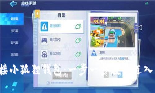 如何轻松连接小狐狸钱包：一步一步教你迈入区块链世界！