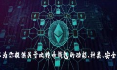 你是在询问关于比特币钱包和相关账户的信息吗