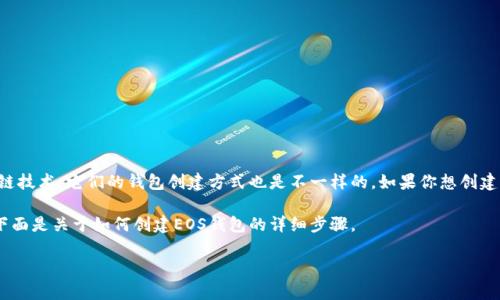 创建EOS钱包通常涉及几个步骤，但在此之前，我们需要明确一点：EOS和以太坊是两种不同的区块链技术，它们的钱包创建方式也是不一样的。如果你想创建一个EOS钱包，但打算使用与以太坊生态系统相关的部分，那么我们需要首先清楚相关工具和流程。

在此，我将给出一种创建EOS钱包的方法，并包括一些背景信息和文化参考，以帮助您更好地了解。下面是关于如何创建EOS钱包的详细步骤。

### 轻松创建您的EOS钱包：链上世界的无限可能