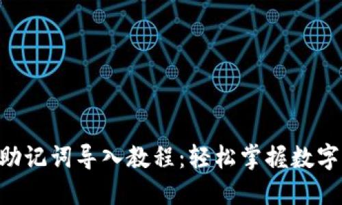 手机小狐狸钱包助记词导入教程：轻松掌握数字资产管理新技能！