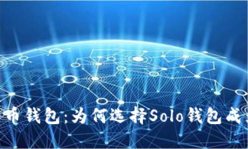 biatoti掌握比特币钱包：为何选择Solo钱包成为你的明智之选？