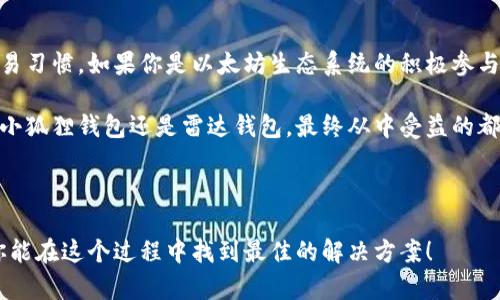 小狐狸钱包（也称为“Fox Wallet”）和雷达钱包（即“Radar Wallet”）是区块链和加密货币领域内的两个钱包应用。尽管它们都属于同一个行业，且用途相似，然而，它们之间并没有直接的关系。以下是两者的一些比较和特点。

### 小狐狸钱包（Fox Wallet）

什么是小狐狸钱包？
小狐狸钱包是一款流行的加密货币钱包，特别是在以太坊生态系统中。它提供了一个用户友好的界面，支持以太坊及其代币的存储、发送和接收。小狐狸钱包的一个显著优势是它的浏览器扩展功能，使用户能够在访问去中心化应用（dApps）时进行无缝交易。它在DeFi和NFT市场中尤为受欢迎，用户可以轻松连接各种平台。

小狐狸钱包的功能和特点
1. **易用性**：小狐狸钱包的设计界面清晰直观，使得即使是新手用户也能快速上手。
2. **安全性**：用户的私钥保存在本地设备中，不会上传到云端，增强了安全性。
3. **多链支持**：虽然它主要以以太坊为主，但也支持其他多个网络的资产。
4. **扩展能力**：通过浏览器扩展，用户可以轻松连接各种去中心化应用，体验更多区块链服务。

### 雷达钱包（Radar Wallet）

雷达钱包的介绍
雷达钱包是一款面向更广泛区块链生态的数字资产管理工具。它致力于为用户提供一个安全、高效的交易环境。雷达钱包不仅支持多种加密货币，还特别注重用户体验的，允许用户快速访问多种功能和信息。

雷达钱包的功能和特点
1. **多加密货币支持**：雷达钱包支持多种主流数字资产，适合多元化投资需求的用户。
2. **实时交易**：提供实时市场数据，帮助用户做出及时的投资决策。
3. **简洁直观的界面**：用户体验是雷达钱包的重点，简单的操作流程使每位用户都能快速上手。
4. **安全性**：同样，雷达钱包也强调私钥的本地存储，以保障用户资产安全。

### 小狐狸钱包与雷达钱包的对比

两者的异同
虽然小狐狸钱包和雷达钱包都可以归入数字资产管理工具，但它们的设计理念、适用用户群体以及功能集中点却有所不同。小狐狸钱包更专注于以太坊生态的用户，特别是在DeFi和NFT领域的使用场景；而雷达钱包则面向一个更广泛的市场，提供多种链的资产管理功能。

小狐狸钱包的用户适用场景
1. **以太坊DApp用户**：小狐狸钱包非常适合那些经常使用以太坊去中心化应用（dApps）的用户。
2. **DeFi投资者**：对于参与流动性挖矿或其他DeFi项目的用户，小狐狸钱包能提供方便的资产管理。
3. **NFT收藏家**：小狐狸钱包的便利性和对以太坊资产的支持使其成为NFT交易的热门选择。

雷达钱包的用户适用场景
1. **多样化投资者**：若用户想在不同加密货币之间进行交易，雷达钱包是不错的选择。
2. **实时交易爱好者**：需要时刻获取市场信息并快速交易的用户会发现雷达钱包的实时数据功能非常有用。
3. **简单易用的加密货币管理**：雷达钱包为那些寻求简单和直观界面的用户提供了很好的解决方案。

### 总结

小狐狸钱包与雷达钱包的关系
综上所述，小狐狸钱包与雷达钱包并没有直接的关系，它们各自有自己的特定功能和目标用户群。选择哪个钱包往往取决于个人需求和交易习惯。如果你是以太坊生态系统的积极参与者或NFT爱好者，小狐狸钱包可能更适合你；而如果你想要一个支持多种货币、提供丰富市场信息的工具，雷达钱包则是一个不错的选择。

在这个迅速发展的区块链世界中，了解每款钱包的特点和适用场景是至关重要的。希望本文能帮助到你做出更明智的决策，不论你是选择小狐狸钱包还是雷达钱包，最终从中受益的都是你自己。

---

这是对小狐狸钱包与雷达钱包之间关系的一个总结和比较。两者各有千秋，选择适合自己的工具，是每个用户需要仔细考虑的问题。希望你能在这个过程中找到最佳的解决方案！