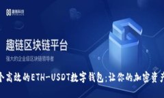 如何开发一个高效的ETH-USDT数字钱包：让你的加密