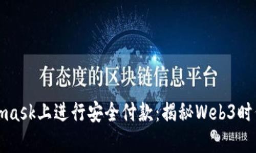 如何在Metamask上进行安全付款：揭秘Web3时代的支付方式