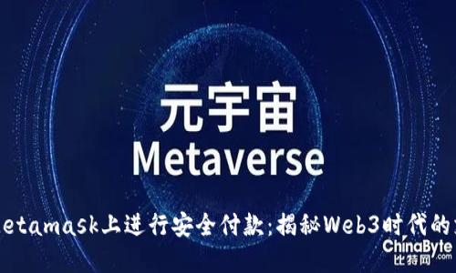 如何在Metamask上进行安全付款：揭秘Web3时代的支付方式