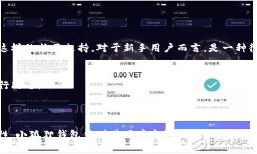 为了帮助你找到手机版小狐狸钱包的下载地址，以下是一些相关的指导和信息。

### 如何找到手机版小狐狸钱包

1. 访问官方网站
首先，你可以访问小狐狸钱包的官方网站。一般来说，官方网站会提供最新版本的软件下载链接。确保你访问的是正确的网站，以防下载到不安全的版本。

2. 在应用商店中搜索
如果你使用的是安卓手机，可以在Google Play商店中搜索“小狐狸钱包”。而如果你是苹果用户，则可以在App Store中进行搜索。通常，正版应用都会有用户评价和下载量的显示，帮助你做出选择。

3. 在区块链相关社区求助
许多区块链和数字货币的爱好者都会聚集在不同的社交平台和论坛中，比如Reddit、Telegram等。你可以在这些平台上发帖询问其他用户关于小狐狸钱包的下载经验和建议。

4. 注意安全下载
下载任何应用时，请务必谨慎。确保下载来源是可靠的，避免通过不明链接下载，以免遭遇钓鱼网站或恶意软件。也可以查看一些科技论坛的讨论，会有用户分享他们的使用体验。

### 小狐狸钱包的功能和特色

1. 用户友好的界面
小狐狸钱包以其简单易用的界面而闻名，特别适合对于区块链和加密货币不太熟悉的用户。功能清晰而直观，让你可以轻松地进行资产管理。

2. 多种货币支持
作为一个多币种钱包，小狐狸钱包支持多种加密货币的存储和交易，包括以太坊及其代币。这为用户提供了很大的便利——你不需要多个钱包，只需一个即可管理多种资产。

3. 安全性保障
在安全性方面，小狐狸钱包采取了多种措施来确保用户资产的安全，比如私钥存储在本地，用户可以完全掌控自己的资金，这在当前市场环境中是极其重要的。

### 小狐狸钱包的社区支持

1. 活跃的用户社区
小狐狸钱包不仅是一个软件，它背后还有一个活跃的用户社区。你可以在相关论坛或社交媒体上找到大量的用户分享经验、解决问题。这样的社区支持，对于新手用户而言，是一种很大的帮助。

2. 定期更新与反馈
开发团队定期更新小狐狸钱包，修复bug并推出新功能。在社区中，你可以随时反馈你的意见，很多时候，开发团队会考虑用户的需求进行改进。

### 总结

找到手机版小狐狸钱包其实并不复杂，只需要访问官方网站、应用商店，或者在社交平台上向其他用户求助，同时也要注意下载的安全性。小狐狸钱包凭借其用户友好的界面、多币种支持以及良好的安全性，赢得了众多用户的信赖。希望这些信息能够帮助你顺利找到并使用小狐狸钱包，实现你的数字资产管理需求！