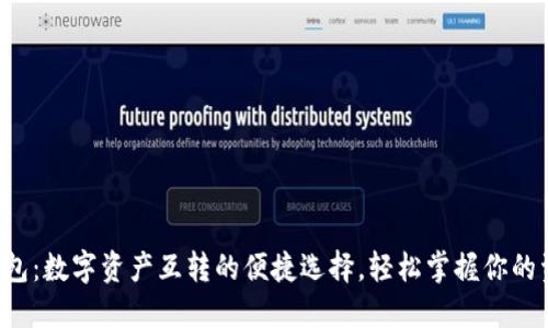 小狐狸钱包：数字资产互转的便捷选择，轻松掌握你的资产流动！