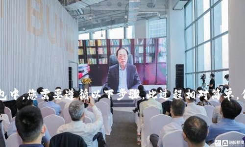 要将LMTOKEN钱包导入到小狐狸（MetaMask）钱包中，您需要遵循以下步骤。此过程相对简单，但要求您小心谨慎，确保您的私钥或助记词的安全。

### LMTOKEN钱包导入小狐狸钱包的详细步骤