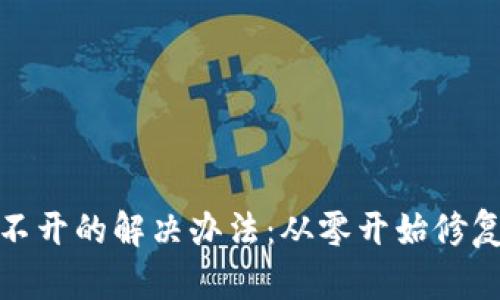 小狐狸钱包闪退打不开的解决办法：从零开始修复你的数字资产安全