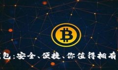 磐石Stone区块链钱包：安全、便捷、你值得拥有的