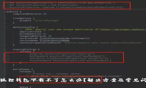 安卓小狐狸钱包下载不了怎么办？解决方案及常见问题汇总