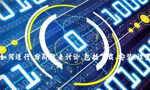 创建一个小狐狸钱包（MetaMask）是一项相对简单但可以提供许多便利的过程。下面将详细介绍如何进行，分阶段来讨论，包括下载、安装、设置及如何使用小狐狸钱包。若您对加密货币和区块链技术有着潜在兴趣，以下内容将对您有所帮助。

### 小狐狸钱包：一步步教你如何创建属于自己的以太坊钱包