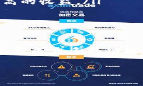 小狐狸钱包（也称为“Fox Wallet”）是一款基于区块链技术的钱包应用。它主要用于存储、转账和管理加密货币资产，以及参与各种区块链项目和去中心化应用（DApps）。

小狐狸钱包的功能

小狐狸钱包提供了多种实用功能，满足用户在数字资产领域的需求。以下是一些它的主要功能：

ul
    listrong多币种支持：/strong小狐狸钱包支持多种加密货币，包括但不限于以太坊（ETH）、比特币（BTC）和USDT等。这使得用户可以在一个平台上管理多种资产，省去了使用多个钱包的麻烦。/li
    listrong安全性：/strong安全性是加密货币钱包最重要的属性之一。小狐狸钱包采用了高水平的加密技术，用户的私钥始终保存在本地，保证了资产的安全。/li
    listrong去中心化应用（DApps）支持：/strong小狐狸钱包集成了多种DApps，让用户可以方便地参与到去中心化金融（DeFi）、非同质化代币（NFT）市场、游戏等区块链生态中。/li
    listrong用户友好界面：/strong小狐狸钱包设计，即使是初学者也能快速上手。用户可以轻松地进行资产管理和交易。/li
/ul

小狐狸钱包的使用场景

那么，小狐狸钱包主要适用于什么场景呢？以下是一些常见的应用场景：

ul
    listrong日常交易：/strong小狐狸钱包允许用户轻松地进行日常的加密货币交易，比如购买商品、支付服务费用等。/li
    listrong投资管理：/strong如果你是一个加密货币投资者，小狐狸钱包可以帮助你方便地管理和跟踪你的资产，及时了解市场动态。/li
    listrong参与DeFi项目：/strong小狐狸钱包用户可以方便地参与到各类DeFi项目，比如借贷平台、流动性池、AMM（自动做市商）等，享受更高的收益。/li
/ul

小狐狸钱包的未来展望

随着区块链技术的不断发展和数字资产市场的扩展，小狐狸钱包作为一款便捷安全的数字资产管理工具，未来将迎来更多的发展机遇。它可能会集成更多的功能，比如支持更广泛的数字资产、提供更丰富的投资工具等。这...也许会帮助更多的人参与到加密货币的世界中，享受数字资产带来的便捷和收益。

总的来说，小狐狸钱包是一款值得推荐的加密货币钱包，无论你是新手还是老手，都可以在这里找到适合自己的使用方式。