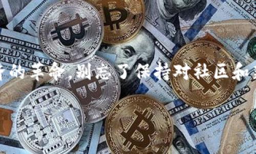 小狐狸钱包：电脑安装包的神秘位置大揭秘

在这个数字化飞速发展的时代，钱包...不再是仅仅用来装钱的工具了。尤其是“区块链”技术的出现，让大家对虚拟资产的管理有了全新的需求。小狐狸钱包（MetaMask）作为一款非常优秀的数字钱包，逐渐成为了许多用户所依赖的工具。可是...你是否曾经在电脑上安装小狐狸钱包后，苦苦寻找安装包的位置呢？接下来，就让我们一起揭秘这个“神秘”位置吧！

1. 小狐狸钱包的背景故事

小狐狸钱包是一款专门用于管理以太坊及其他区块链资产的工具。它不仅支持多种数字货币，还允许用户与去中心化应用（DApps）进行互动。自从推出以来，小狐狸钱包就被广泛使用，尤其是在DeFi（去中心化金融）和NFT（非同质化代币）爆发式发展的背景下。用户只需通过浏览器扩展或移动应用，就可以轻松管理他们的数字资产。

2. 安装小狐狸钱包的步骤

在开始寻找安装包的位置之前，我们先来了解一下如何安装小狐狸钱包。其实，安装过程相对简单，适合任何用户操作：

ul
    li第一步：打开浏览器，访问小狐狸钱包的官方网站。/li
    li第二步：点击“下载”按钮，选择适合你的操作系统的版本。/li
    li第三步：按照提示完成下载和安装。/li
/ul

安装完成后，你将会在浏览器的扩展栏中看到小狐狸的图标，点击即可使用。

3. 安装包的位置在哪里？

那么，安装包究竟放在哪里呢？这可真是一个颇具挑战性的问题...因为不同的操作系统，其默认下载位置都不太相同。我们来逐一看看：

h43.1 Windows系统/h4

在Windows系统中，默认的下载位置通常是“下载”文件夹。你可以按下Win   E键打开文件资源管理器，然后查找“下载”文件夹。如果你在下载时更改了位置，可以在浏览器的设置中找到“下载路径”进行确认。

h43.2 Mac系统/h4

如果你是Mac用户，安装包同样会在“下载”文件夹中。打开Finder，选择“下载”，你就能够找到小狐狸钱包的安装包。如果你操作得当，不小心删除了文件，也可以通过“废纸篓”进行恢复。

h43.3 Linux系统/h4

对于Linux系统用户，下载路径也通常是“~/Downloads”文件夹。你可以通过终端或者文件管理器进行访问。不同桌面环境可能会稍有区别，但大多数情况下，这个文件夹的名称是相同的。

4. 安装后的小狐狸钱包使用指南

找到了安装包，不妨来看看如何更好地使用小狐狸钱包吧。除了简单的转账和管理资产，小狐狸钱包还有许多潜力和功能等待你去发掘：

h44.1 创建和导入钱包/h4

首次使用小狐狸钱包时，你可以选择创建一个新的钱包...当然，如果你已经有了其他钱包，可以选择导入。这个过程相对简单，但记得备份你的助记词哦！这可是你重新进入钱包的“钥匙”。

h44.2 与DApps的连接/h4

小狐狸钱包的强大之处在于它能够让你与各种去中心化应用进行连接。想要流畅地使用DeFi或NFT平台，确保你的DApp浏览器插件已经开启，连接的时候，通常只需点击“一键连接”即可...

h44.3 交易和转账/h4

在小狐狸钱包中进行交易的过程也相对简单。输入接收地址、金额，确认后就能轻松完成转账...当然，交易费用也是需要提前了解的。这部分费用会根据网络的拥堵程度而有所波动，所以你需要多关注。

5. 小狐狸钱包的安全性

安全性是很多用户选择数字钱包的重要考量因素，而小狐狸钱包在这方面也通过多种机制保障用户的资产安全：

ul
    li助记词：确保记录你的助记词，任何丢失都会导致钱包资产无法找回。/li
    li定期更新：及时更新小狐狸钱包应用，修复安全漏洞。/li
    li官方网站链接：坚决避免通过非官方链接下载，确保来源安全。/li
/ul

6. 社区与支持

小狐狸钱包不仅仅是一个工具，它的背后还有一个热情的社区。你可以在各大论坛和社交平台上找到许多使用小狐狸的用户，分享经验、解决问题，甚至参与一些有趣的活动。这种社区文化让彼此之间的交流更加密切，也让钱包使用者感受到不再孤单。

7. 未来展望

小狐狸钱包在区块链行业的未来发展也十分令人期待。随着Web3的逐步普及，钱包将成为连接用户和去中心化世界的重要桥梁。开发者们也在不断推出新的功能，试图让这一工具更加完善，避免用户在使用过程中遇到困难。在这个不断变化的领域，我们也要保持耐心和探索精神，抓住每一个机遇...

总结

找到了小狐狸钱包的安装包位置，你便能够顺利开始你的数字资产之旅。通过其详尽的使用指南与安全建议，你将能够更好地管理自己的资产，参与这一场数字经济的革命。别忘了保持对社区和新趋势的关注，才能在这条路上走得更远。期待你能在小狐狸钱包的世界中，体验到更多乐趣与惊喜！

小狐狸钱包, 安装包, 电脑位置, 数字资产管理/guanjianci