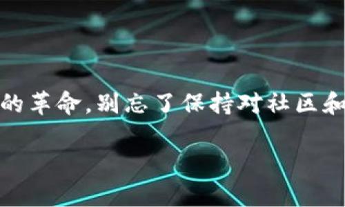 小狐狸钱包：电脑安装包的神秘位置大揭秘

在这个数字化飞速发展的时代，钱包...不再是仅仅用来装钱的工具了。尤其是“区块链”技术的出现，让大家对虚拟资产的管理有了全新的需求。小狐狸钱包（MetaMask）作为一款非常优秀的数字钱包，逐渐成为了许多用户所依赖的工具。可是...你是否曾经在电脑上安装小狐狸钱包后，苦苦寻找安装包的位置呢？接下来，就让我们一起揭秘这个“神秘”位置吧！

1. 小狐狸钱包的背景故事

小狐狸钱包是一款专门用于管理以太坊及其他区块链资产的工具。它不仅支持多种数字货币，还允许用户与去中心化应用（DApps）进行互动。自从推出以来，小狐狸钱包就被广泛使用，尤其是在DeFi（去中心化金融）和NFT（非同质化代币）爆发式发展的背景下。用户只需通过浏览器扩展或移动应用，就可以轻松管理他们的数字资产。

2. 安装小狐狸钱包的步骤

在开始寻找安装包的位置之前，我们先来了解一下如何安装小狐狸钱包。其实，安装过程相对简单，适合任何用户操作：

ul
    li第一步：打开浏览器，访问小狐狸钱包的官方网站。/li
    li第二步：点击“下载”按钮，选择适合你的操作系统的版本。/li
    li第三步：按照提示完成下载和安装。/li
/ul

安装完成后，你将会在浏览器的扩展栏中看到小狐狸的图标，点击即可使用。

3. 安装包的位置在哪里？

那么，安装包究竟放在哪里呢？这可真是一个颇具挑战性的问题...因为不同的操作系统，其默认下载位置都不太相同。我们来逐一看看：

h43.1 Windows系统/h4

在Windows系统中，默认的下载位置通常是“下载”文件夹。你可以按下Win   E键打开文件资源管理器，然后查找“下载”文件夹。如果你在下载时更改了位置，可以在浏览器的设置中找到“下载路径”进行确认。

h43.2 Mac系统/h4

如果你是Mac用户，安装包同样会在“下载”文件夹中。打开Finder，选择“下载”，你就能够找到小狐狸钱包的安装包。如果你操作得当，不小心删除了文件，也可以通过“废纸篓”进行恢复。

h43.3 Linux系统/h4

对于Linux系统用户，下载路径也通常是“~/Downloads”文件夹。你可以通过终端或者文件管理器进行访问。不同桌面环境可能会稍有区别，但大多数情况下，这个文件夹的名称是相同的。

4. 安装后的小狐狸钱包使用指南

找到了安装包，不妨来看看如何更好地使用小狐狸钱包吧。除了简单的转账和管理资产，小狐狸钱包还有许多潜力和功能等待你去发掘：

h44.1 创建和导入钱包/h4

首次使用小狐狸钱包时，你可以选择创建一个新的钱包...当然，如果你已经有了其他钱包，可以选择导入。这个过程相对简单，但记得备份你的助记词哦！这可是你重新进入钱包的“钥匙”。

h44.2 与DApps的连接/h4

小狐狸钱包的强大之处在于它能够让你与各种去中心化应用进行连接。想要流畅地使用DeFi或NFT平台，确保你的DApp浏览器插件已经开启，连接的时候，通常只需点击“一键连接”即可...

h44.3 交易和转账/h4

在小狐狸钱包中进行交易的过程也相对简单。输入接收地址、金额，确认后就能轻松完成转账...当然，交易费用也是需要提前了解的。这部分费用会根据网络的拥堵程度而有所波动，所以你需要多关注。

5. 小狐狸钱包的安全性

安全性是很多用户选择数字钱包的重要考量因素，而小狐狸钱包在这方面也通过多种机制保障用户的资产安全：

ul
    li助记词：确保记录你的助记词，任何丢失都会导致钱包资产无法找回。/li
    li定期更新：及时更新小狐狸钱包应用，修复安全漏洞。/li
    li官方网站链接：坚决避免通过非官方链接下载，确保来源安全。/li
/ul

6. 社区与支持

小狐狸钱包不仅仅是一个工具，它的背后还有一个热情的社区。你可以在各大论坛和社交平台上找到许多使用小狐狸的用户，分享经验、解决问题，甚至参与一些有趣的活动。这种社区文化让彼此之间的交流更加密切，也让钱包使用者感受到不再孤单。

7. 未来展望

小狐狸钱包在区块链行业的未来发展也十分令人期待。随着Web3的逐步普及，钱包将成为连接用户和去中心化世界的重要桥梁。开发者们也在不断推出新的功能，试图让这一工具更加完善，避免用户在使用过程中遇到困难。在这个不断变化的领域，我们也要保持耐心和探索精神，抓住每一个机遇...

总结

找到了小狐狸钱包的安装包位置，你便能够顺利开始你的数字资产之旅。通过其详尽的使用指南与安全建议，你将能够更好地管理自己的资产，参与这一场数字经济的革命。别忘了保持对社区和新趋势的关注，才能在这条路上走得更远。期待你能在小狐狸钱包的世界中，体验到更多乐趣与惊喜！

小狐狸钱包, 安装包, 电脑位置, 数字资产管理/guanjianci