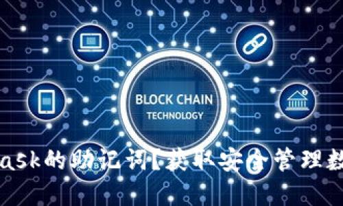 如何修改MetaMask的助记词？获取安全管理数字资产的小贴士