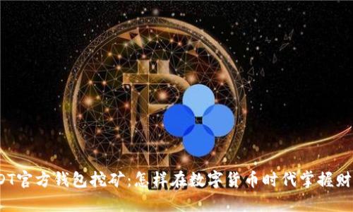 探索USDT官方钱包挖矿：怎样在数字货币时代掌握财富密码?