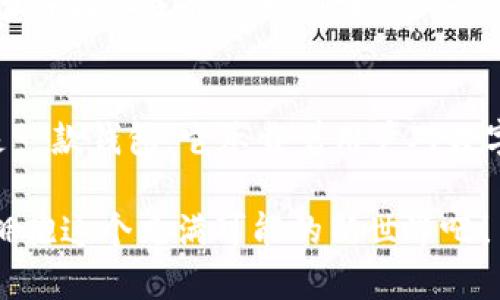   小狐狸钱包使用技巧：如何解锁你的数字资产更流畅！ / 

 guanjianci 小狐狸钱包, 数字资产, 加密货币, 钱包使用技巧 /guanjianci 

引言：小狐狸钱包──你数字资产的好帮手
随着区块链技术的快速发展，越来越多的人开始进入加密货币的世界。在这个过程中，小狐狸钱包（MetaMask）作为一种广受欢迎的数字资产管理工具，成为许多用户的首选。然而，有些用户却发现自己的小狐狸钱包在使用过程中...有些卡顿，这究竟是怎么回事呢？

小狐狸钱包的简单介绍
小狐狸钱包是一款以太坊钱包，它不仅支持以太坊，还能够管理各种基于以太坊的代币。这个钱包的最大亮点在于其与去中心化应用（DApps）的深度集成，用户可以轻松在不同的DApps之间切换，完成交易、参与DeFi、NFT等活动。但是，有些用户在使用过程中却发现它“很卡”：交易延迟、操作响应慢等。这让我们不禁要思考，这背后可能隐藏着怎样的问题。

小狐狸钱包卡顿的原因
首先，网络连接质量是影响小狐狸钱包性能的重要因素之一。如果你所在的网络环境不够稳定，钱包的响应速度自然会受到影响。试想一下，当你在进行一笔紧急的交易时，突然网络断了，那种绝望的感觉...真的让人崩溃。

其次，钱包内的缓存和数据过多也可能导致卡顿。在我们交换、接收、发送以太坊或者代币时，钱包内部会不断记录这些数据。如果不定期清理，这些数据可能会导致性能下降，所以定期清理和管理钱包的缓存也是十分必要的。

还有，软件本身的版本也是一个关键因素。如果你一直在使用旧版本的小狐狸钱包，它可能缺少一些和修复措施，这可能是性能下降的原因之一。因此，加强软件的更新，保持其在最新状态，可以很好地提高使用体验。

如何提升小狐狸钱包的使用流畅度
为了让你的小狐狸钱包使用更流畅，我们总结了一些实用的小技巧。

h41. 网络连接/h4
选择一个稳定且快速的网络连接是首要步骤。你可以尝试使用Wi-Fi而不是移动数据，或者在网络繁忙的时段换一个相对清静的地方进行交易。这绝对能减少那种“等得心焦”的感觉...

h42. 定期清理缓存/h4
打开小狐狸钱包，进入设置界面，找到清理缓存的选项，定期进行清理是很有必要的。这样可以有效减少钱包内部的数据负担，让操作更加流畅。

h43. 保持软件更新/h4
定期检查钱包的更新状态，确保你使用的是最新版本的小狐狸钱包。新版本会修复旧版本的bug，同时也为你带来更好的用户体验和功能。

h44. 总是备份你的钱包/h4
尽管我们在改善钱包流畅度的时候，不要忘记安全第一。随时备份你的种子短语和私钥，确保在遇到问题时，能够快速恢复钱包。这是保护你的数字资产的最佳策略，不可小视！

文化角度：小狐狸钱包和数字资产的未来
在数字资产管理的文化背景下，小狐狸钱包并不仅仅是一个工具，它已经成为一种新的生活方式，甚至是一种社交标志。越来越多的人通过数字货币和NFT走入这条新型的生活道路，表达自己的个性与价值观。如果一个钱包使用体验不好，又怎么能拥抱这样一个新时代呢？

在这方面，中国用户对小狐狸钱包的接受度逐渐提高，电商、社交等领域也在不断渗透区块链技术。数字资产不再是某个小圈子的专属，而是潜移默化间成为了许多年轻人生活的一部分。这不仅反映了技术的进步，也映射出人们对金融自由和个人隐私的追求。

结论：重拾小狐狸钱包的顺畅体验
所以，看到这里，你是否对小狐狸钱包有了更深的理解呢？虽然使用过程中可能有些卡顿，但只要掌握了一些使用技巧，完全可以大大改善体验。小狐狸钱包不只是一款钱包，它承载着用户对数字资产的信任与期望。希望每位用户都能在这个新世界中，轻松自如，享受数字资产带来的种种可能性。

最后，希望每位小狐狸用户都能乐在其中，无论是投资、交易还是参与社区活动，在这个过程中收获更多的乐趣和价值。记住：保持钱包的清洁和更新，与大家一起拥抱这个充满可能的新世界吧！