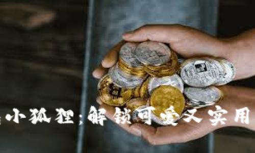 轻松折出钱包小狐狸：解锁可爱又实用的小物件技巧