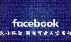 轻松折出钱包小狐狸：解锁可爱又实用的小物件