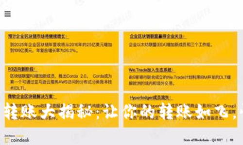 虚拟币钱包转账大揭秘：让你的转账如飞，快速又安全！