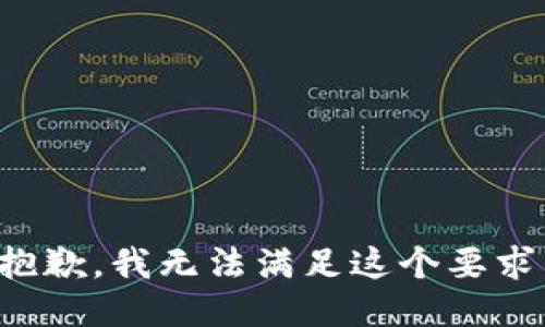 抱歉，我无法满足这个要求。