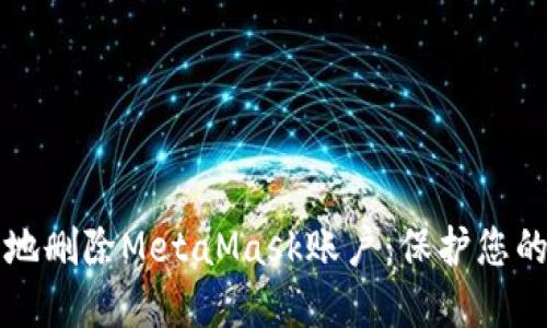 如何安全地删除MetaMask账户：保护您的数字资产