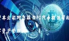 在以太坊钱包中操作PI（Personas Icon）主要分为几