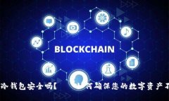 USDT冷钱包安全吗？——如何确保您的数字资产不