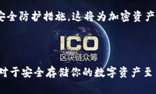 比特币硬钱包（Cold Wallet 或 Hardware Wallet）是用于存储比特币及其他加密货币的一种安全存储方式，其最早的出现时间可以追溯到2013年。以下是关于比特币硬钱包及其发展历程的详细介绍。

比特币硬钱包的起源

比特币的概念于2008年由中本聪在其白皮书中提出，并于2009年推出了第一版比特币软件。在早期阶段，比特币用户通常会使用软件钱包（软件存储）或纸钱包（物理存储）来管理他们的比特币资产。然而，这些存储方式在安全性上存在较大隐患——尤其是软件钱包容易受到黑客攻击，纸钱包则可能因损坏、丢失而导致资产无法找回。

硬钱包的首个登场

2013年，随着比特币的不断流行，一些有远见的开发者开始意识到需要一种更加安全的方法来存储数字货币。这一年，首款硬件钱包——**Trezor**应运而生。由捷克公司 SatoshiLabs 开发的 Trezor 可以被视为比特币硬钱包的“鼻祖”。它通过离线存储私钥，极大程度上降低了被黑客攻击的风险，为用户提供了更加安全的存储解决方案。

硬钱包的发展历程

比特币硬钱包的成功引起了许多其他公司的关注，2014年，另一款知名硬钱包 **Ledger** 也相继上市。Ledger 是法国的一家公司，推出的 Ledger Nano S 成为了市场上另一个广受欢迎的硬件钱包选择。这些硬钱包通过 USB 接口与计算机连接，使用户可以安全地对其加密货币进行管理。

伴随着比特币和其他加密货币的迅猛发展，硬钱包的品种和技术也不断更新换代。到现在，市场上涌现出了多款品牌和型号的硬钱包，如 Trezor Model T、Ledger Nano X、KeepKey 等等。它们不断改进其技术、安全性和用户体验，使得用户在管理数字资产时变得更加方便和安全。

比特币硬钱包的工作原理

硬钱包的原理与传统的钱包有所不同。通常硬钱包与通用钱包相比，有以下几个显著的优点：

ul
    listrong离线存储strong：硬钱包将私钥存储在设备内部，始终处于离线状态。这意味着黑客即使攻击用户的计算机，也无法访问钱包中的私钥。/li
    listrong不同于软件钱包，硬钱包更能抵御恶意软件的攻击strong。/li
    listrong用户友好界面strong：如今的硬钱包通常配有显示屏和简单直观的操作界面，能让用户轻松理解并管理他们的加密资产。/li
/ul

使用硬钱包的注意事项

虽然硬钱包在安全性上具有明显的优势，但用户在使用时仍需注意以下几点：

ul
    listrong备份恢复种子strong：设置硬钱包时，系统会提供一组助记词（通常是12个、18个或24个单词），用户需要妥善记录并备份这组助记词。一旦忘记或丢失，将无法恢复钱包中的资产。/li
    listrong定期更新设备固件strong：硬钱包制造商会定期发布固件更新，以提升安全性。用户应定期检查并更新设备，确保使用最安全的版本。/li
    listrong切勿共享私人信息strong：用户切忌在不明渠道中透露其私钥或助记词，以免资产被盗。/li
/ul

硬钱包市场的未来

随着越来越多的人关注加密货币投资，市场对硬钱包的需求也日益增长。根据行业分析，预计未来几年，硬钱包市场将继续扩张，新的技术与产品会不停涌现。

在这个过程中，安全性始终是硬钱包发展中的首要因素。随着技术的发展，我们会看到更多创新型的硬钱包出现，包括支持更多种类虚拟货币、改进的用户体验，以及更强的安全防护措施。这将为加密资产的持有者和投资者提供更优质的服务。我们可以期待，未来的硬钱包能够在实现高安全性的同时，也让用户的体验更加顺畅。

结尾与总结

总体来看，比特币硬钱包从2013年的Trezor开始，历经多年的发展，已经成为加密货币投资中不可或缺的一部分。无论你是新手还是经验丰富的投资者，了解并使用硬钱包对于安全存储你的数字资产至关重要。在数字货币的世界里，安全性永远是放在第一位的。选择合适的硬钱包，为你的比特币旅程保驾护航——这才是值得我们每一个人在这个数字时代认真对待的事情。