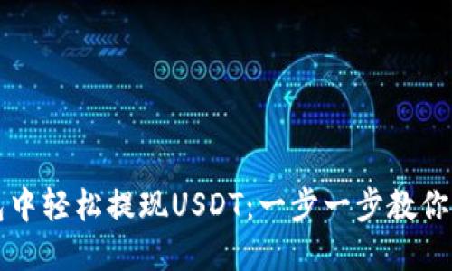 如何在TP钱包中轻松提现USDT：一步一步教你掌握操作技巧