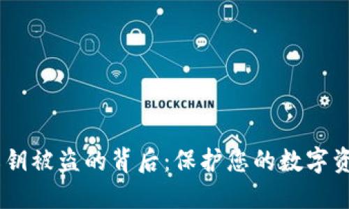 以太坊钱包私钥被盗的背后：保护您的数字资产，避免陷阱！