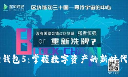 小狐狸钱包5：掌握数字资产的新时代小工具