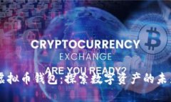 TM开头的虚拟币钱包：探索数字资产的未来与安全