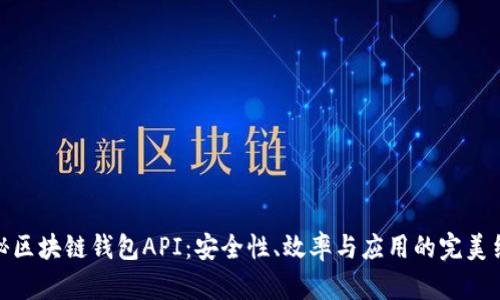 揭秘区块链钱包API：安全性、效率与应用的完美结合