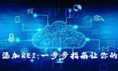 如何在小狐狸钱包中添加REI：一步步指南让你的
