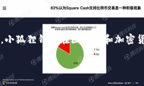 在讨论“小狐狸钱包”是否实名的问题之前，我们首先要了解一下数字钱包的背后是什么，以及它在我们的日常生活中扮演的角色。小狐狸钱包在区块链和加密货币领域中越来越受到关注，尤其是在近年来数字资产的快速增长和逐渐被广泛接受的背景下。接下来，让我们深入探讨这个问题。

小狐狸钱包：它需要实名吗？探寻数字钱包的真实面貌