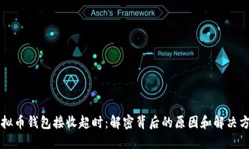 虚拟币钱包接收超时：解密背后的原因和解决方案