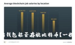 以太坊钱包能否存放比特币？一探究竟！